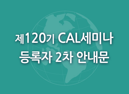 120기  CAL세미나<br>등록자를 위한 2차 안내문